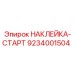 9234001504 НАКЛЕЙКА-СТАРТ Epiroc