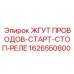 Специализированный кабельный комплект для систем запуска двигателя