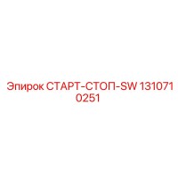 1310710251 СТАРТ-СТОП-SW Epiroc