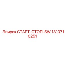 1310710251 СТАРТ-СТОП-SW Epiroc