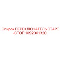 1092001320 ПЕРЕКЛЮЧАТЕЛЬ СТАРТ-СТОП Epiroc