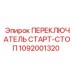 1092001320 ПЕРЕКЛЮЧАТЕЛЬ СТАРТ-СТОП Epiroc