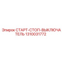 1310031772 СТАРТ-СТОП-ВЫКЛЮЧАТЕЛЬ Epiroc