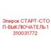 1310031772 СТАРТ-СТОП-ВЫКЛЮЧАТЕЛЬ Epiroc