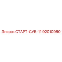 92010960 СТАРТ-СУБ-11 Epiroc