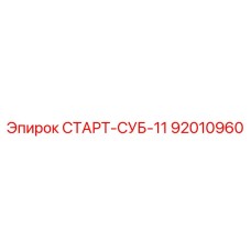 92010960 СТАРТ-СУБ-11 Epiroc