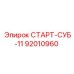 92010960 СТАРТ-СУБ-11 Epiroc