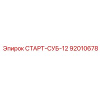 92010678 СТАРТ-СУБ-12 (Epiroc)