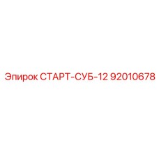 92010678 СТАРТ-СУБ-12 (Epiroc)