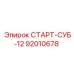 92010678 СТАРТ-СУБ-12 (Epiroc)