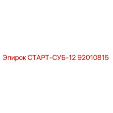 92010815 СТАРТ-СУБ-12 Epiroc