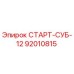 92010815 СТАРТ-СУБ-12 Epiroc