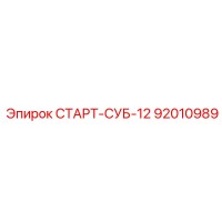 92010989 СТАРТ-СУБ-12 Epiroc