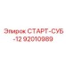 92010989 СТАРТ-СУБ-12 Epiroc