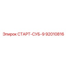 92010816 СТАРТ-СУБ-9 Epiroc