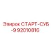 92010816 СТАРТ-СУБ-9 Epiroc