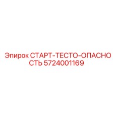 5724001169 СТАРТ-ТЕСТО-ОПАСНОСТЬ Epiroc