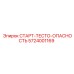 5724001169 СТАРТ-ТЕСТО-ОПАСНОСТЬ Epiroc
