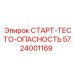 5724001169 СТАРТ-ТЕСТО-ОПАСНОСТЬ Epiroc