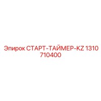 1310710400 СТАРТ-ТАЙМЕР-KZ Epiroc
