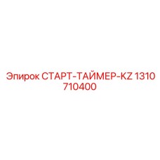 1310710400 СТАРТ-ТАЙМЕР-KZ Epiroc