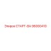 96000410 СТАРТ-ВА Epiroc