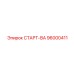 96000411 СТАРТ-ВА Epiroc