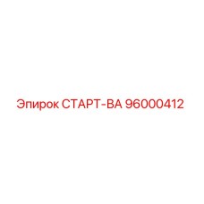 96000412 СТАРТ-ВА Epiroc