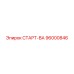 96000846 СТАРТ-ВА Epiroc