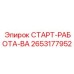 2653177952 СТАРТ-РАБОТА-ВА Epiroc