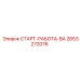 2653272076 СТАРТ-РАБОТА-ВА Epiroc