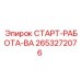 2653272076 СТАРТ-РАБОТА-ВА Epiroc