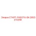 2653272258 СТАРТ-РАБОТА-ВА Epiroc