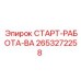 2653272258 СТАРТ-РАБОТА-ВА Epiroc