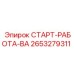 2653279311 СТАРТ-РАБОТА-ВА Epiroc