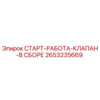 2653235669 СТАРТ-РАБОТА-КЛАПАН-В СБОРЕ Epiroc