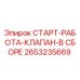 2653235669 СТАРТ-РАБОТА-КЛАПАН-В СБОРЕ Epiroc