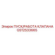 Клапан пуска/работы GS12533665 производства Epiroc