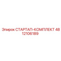 4812106189 СТАРТАП-КОМПЛЕКТ Эпирок