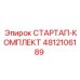 4812106189 СТАРТАП-КОМПЛЕКТ Эпирок