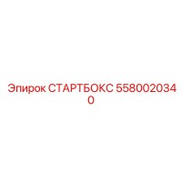 5580020340 Стартбокс Epiroc