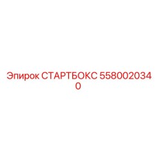 5580020340 Стартбокс Epiroc