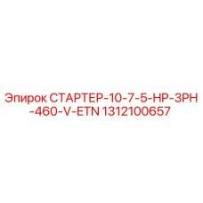 1312100657 СТАРТЕР-10-7-5-HP-3PH-460-V-ETN Epiroc