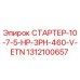 1312100657 СТАРТЕР-10-7-5-HP-3PH-460-V-ETN Epiroc