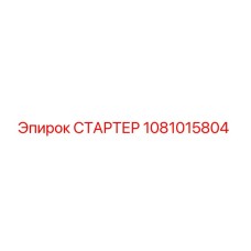 1081015804 СТАРТЕР Epiroc