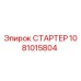 1081015804 СТАРТЕР Epiroc