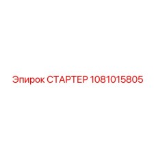 1081015805 СТАРТЕР Epiroc