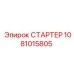 1081015805 СТАРТЕР Epiroc