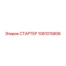1081015806 СТАРТЕР Epiroc