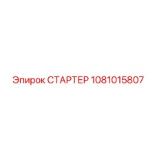 1081015807 СТАРТЕР Epiroc